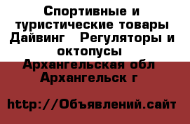 Спортивные и туристические товары Дайвинг - Регуляторы и октопусы. Архангельская обл.,Архангельск г.